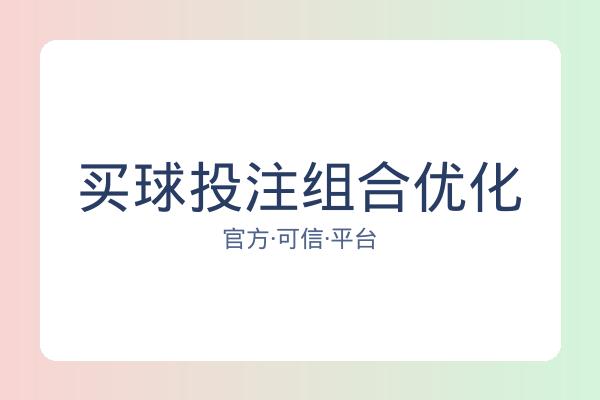 买球投注组合优化 图片